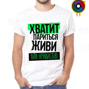 Футболка  Хватит париться живи как нравится!