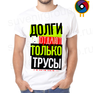 Футболка  Долги отдают только трусы