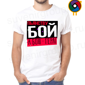 Футболка  Пьянству бой