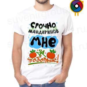 Футболка  Срочно мандаринов мне