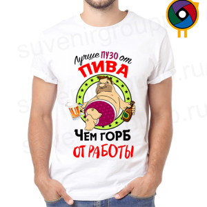 Футболка  Лучше пузо от пива