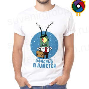 Футболка  Офисный планктон