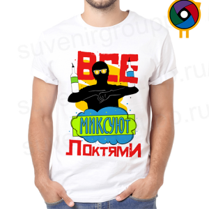 Футболка Все миксуют локтями