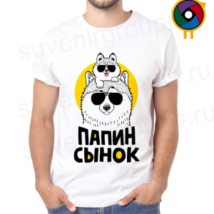 Футболка  Папин сынок