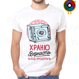 Футболка  Храню верность