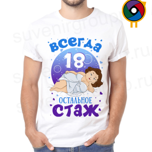 Футболка  Всегда 18