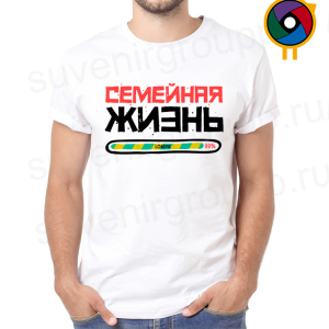 Футболка  Семейная жизнь