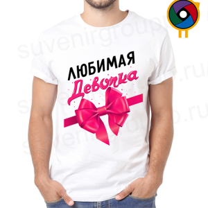 Футболка  Любимая девочка