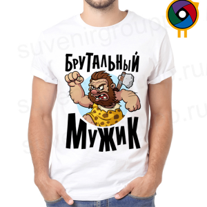 Футболка  Брутальный мужик