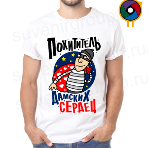 Футболка  Похититель дамских сердец