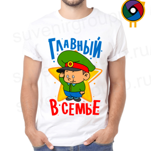 Футболка  Главный в семье