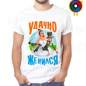 Футболка  Удачно женился