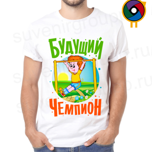 Футболка  Будущий чемпион