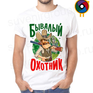 Футболка  Бывалый охотник