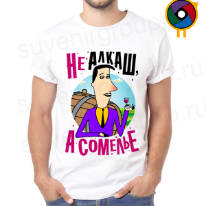 Футболка  Не алкаш, а сомелье