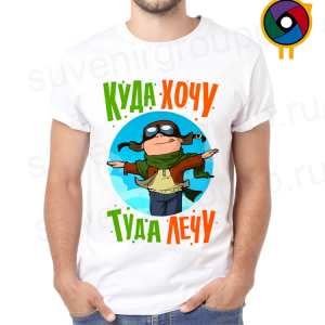 Футболка  Куда хочу туда лечу
