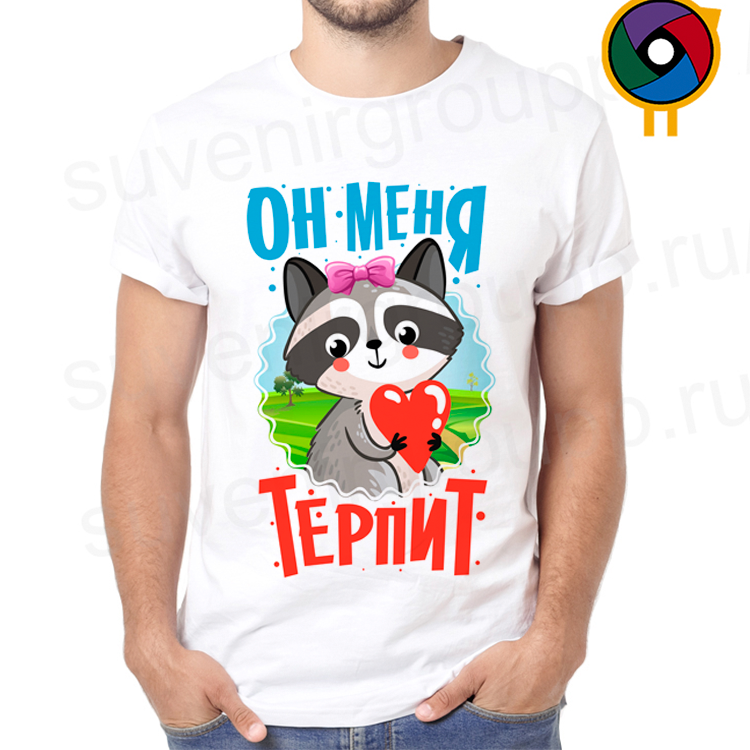 Футболка  Он меня терпит