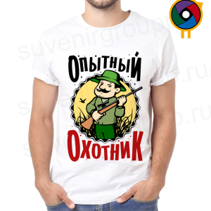 Футболка  Опытный охотник