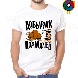Футболка  Добытчик, кормилец
