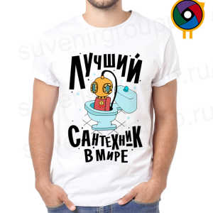 Футболка  Лучший сантехник в мире