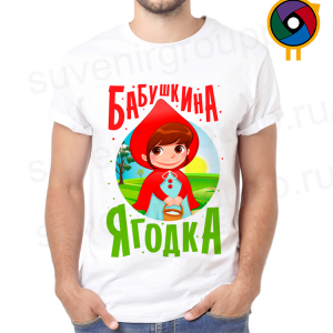 Футболка  Бабушкина ягодка