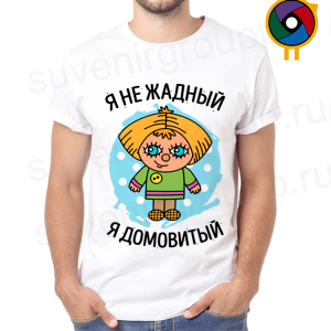 Футболка  Я не жадный, я домовитый
