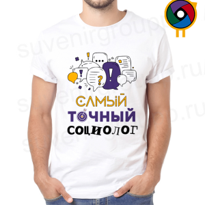Футболка  Самый точный социолог