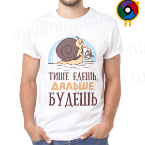 Футболка  Тише едешь, дальше будешь