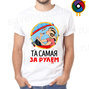 Футболка  Та самая за рулём