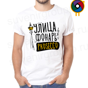 Футболка  Улица фонарь prosecco