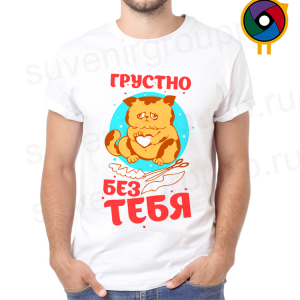 Футболка  Грустно без тебя