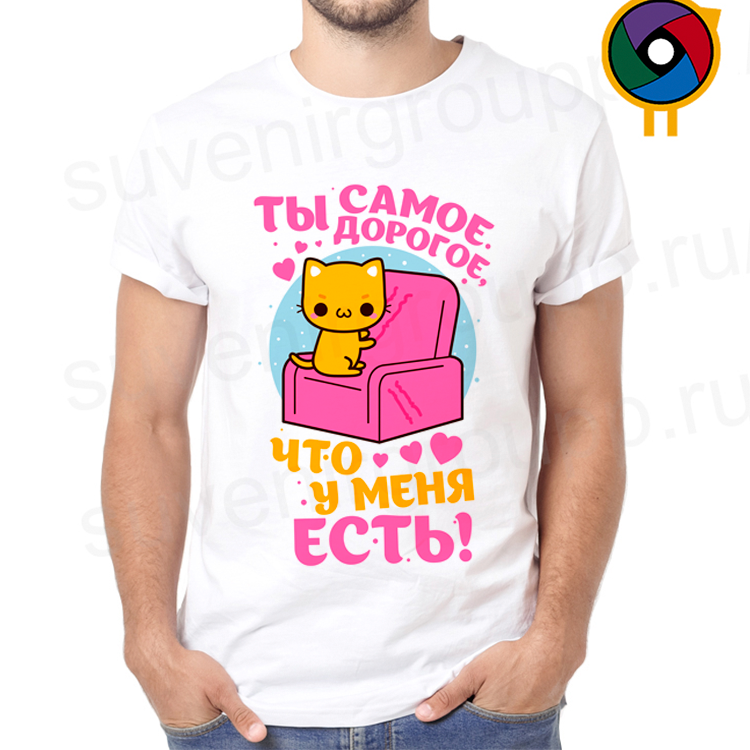 Футболка  Ты самое дорогое, что у меня есть!
