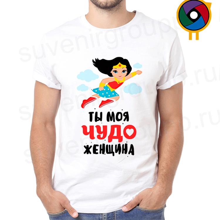 Футболка  Ты моя чудо женщина