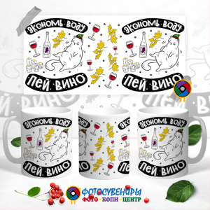 Кружка "Экономь воду, пей вино"