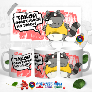 Кружка "Такой офигенный, но занят"