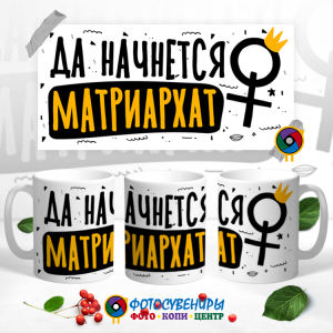 Кружка "Да начнётся матриархат"