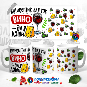 Кружка "Антисептик для рук. Вино- для души"