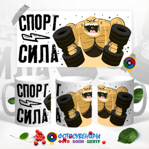 Кружка "Спорт сила"