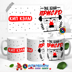 Кружка "Кип кэлм"