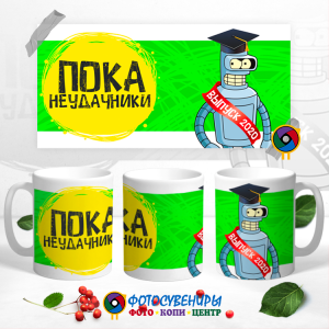 Кружка "Пока неудачники"