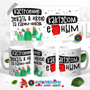 Кружка "Настроение: уехать в Икею"