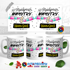 Кружка "Требую минутку обнимания"