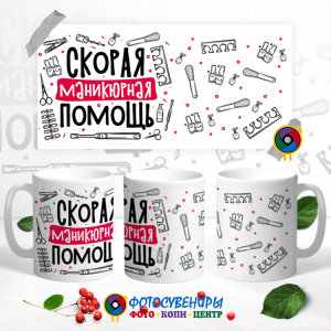 Кружка "Скорая маникюрная помощь"