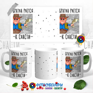 Кружка "Братва рвётся к снасти"