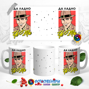 Кружка "Да ладно чё мы"