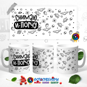 Кружка "Снимаю и порчу"