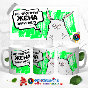 Кружка "Не трогать! Жена заругает"