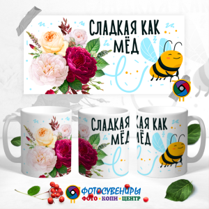 Кружка "Сладкая как мёд" 