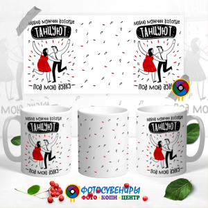 Кружка "Люблю мужчин которые танцуют"