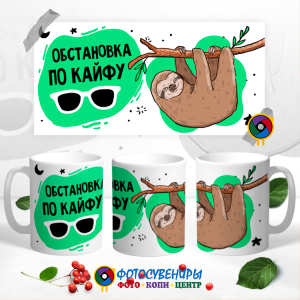 Кружка "Обстановка по кайфу"